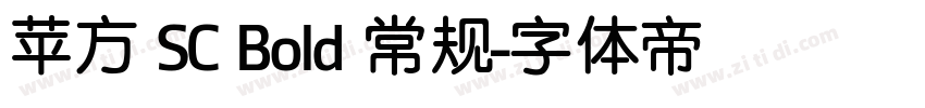 苹方 SC Bold 常规字体转换